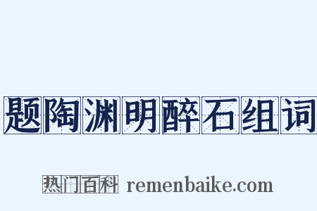 题陶渊明醉石组词是什么意思的图片